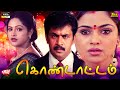 Kondattam Tamil Full Movie Arjun Simran K S Ravikumar Maragatha Mani MovieJunction