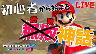 【MK8dx】レート10000まで走り抜けていく男のマリカ#23【マリオカート８デラックス】