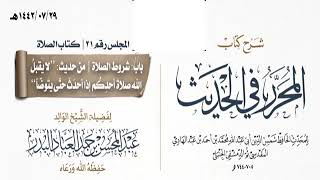 المجلس(21)|شرح كتاب المحرر في الحديث لابن عبد الهادي|الشيخ عبدالمحسن العباد| #الشيخ_عبدالمحسن_العباد image