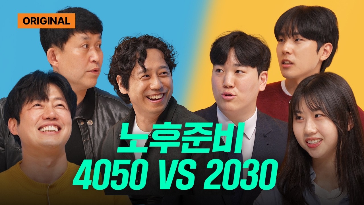 2030노후준비 vs 4050노후준비 | 공강 | 토크룸