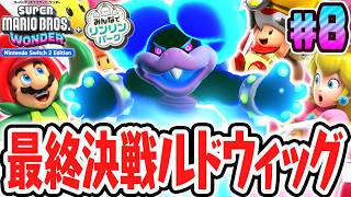 ラスボスの最強ワンダーパワーで決戦ルドウィッグ!!スイッチ2で最速実況Part8【スーパーマリオブラザーズ ワンダー Nintendo Switch 2 Edition + みんなでリンリンパーク】