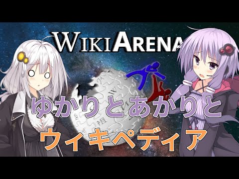 【WikiArena】ゆかりとあかりとウィキペディア【VOICEROID実況】