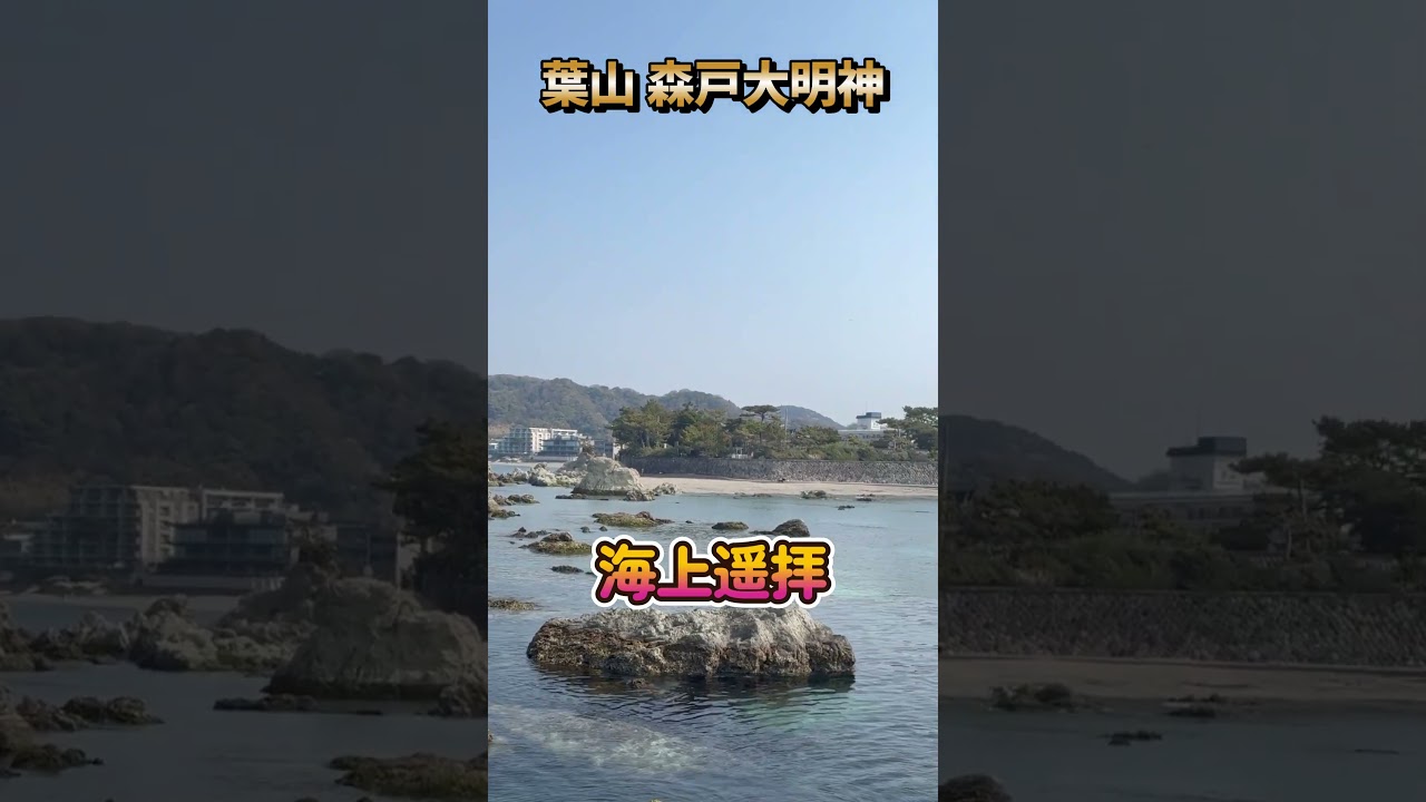 森戸大明神 葉山総鎮守