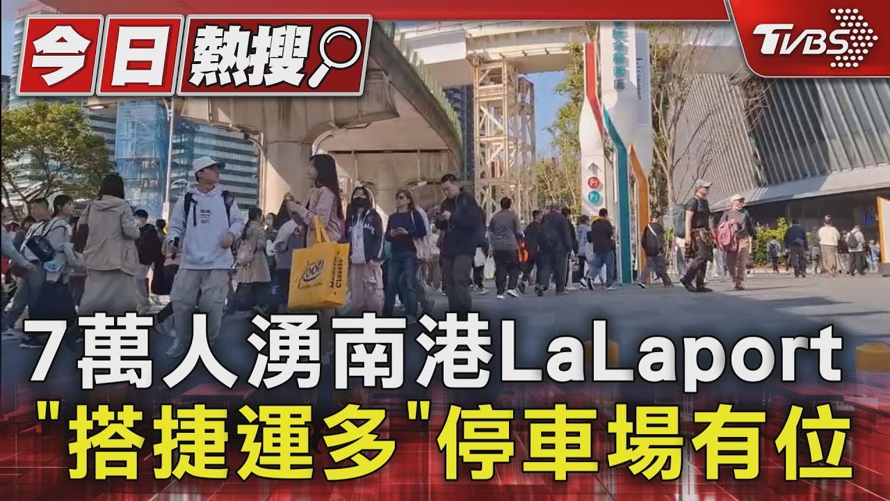 7萬人湧南港LaLaport「搭捷運多」 停車場有位