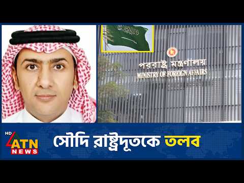 সৌদি রাষ্ট্রদূতকে তলব করেছে সরকার | ATN News