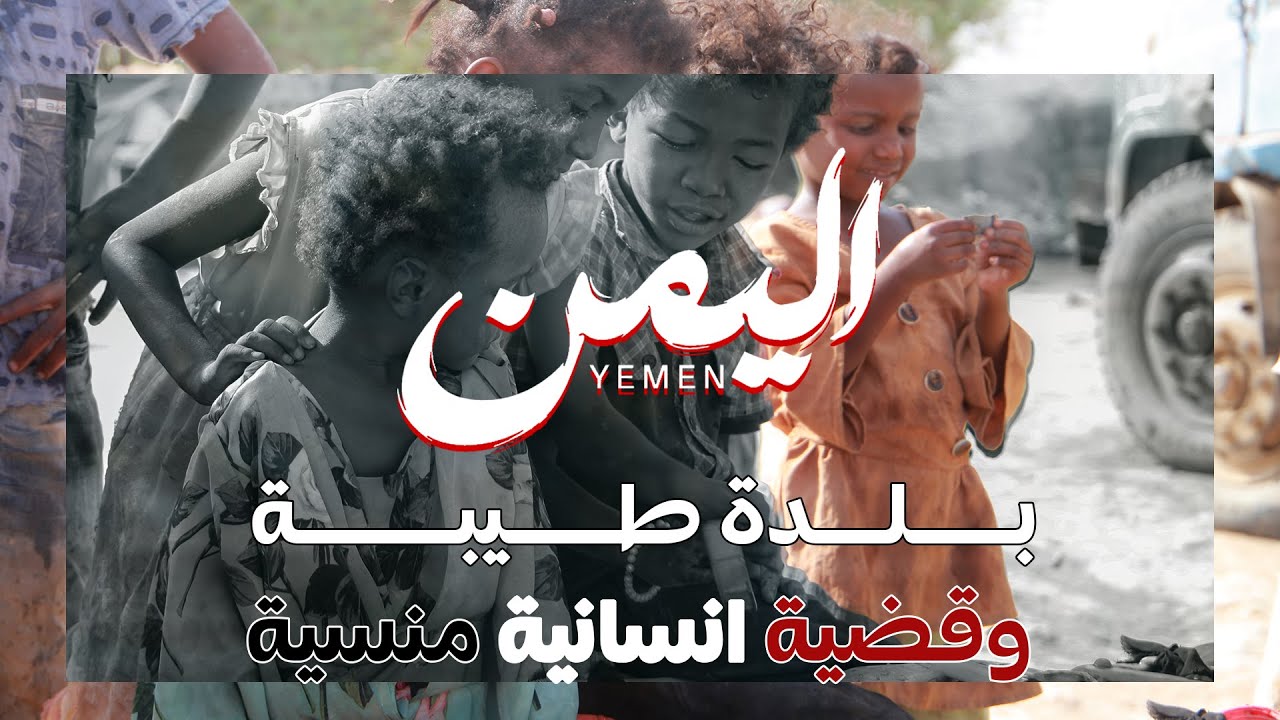 اليمن .. بلدة طيبة .. وقضية انسانية منسية