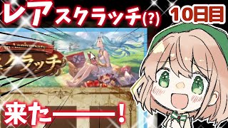 【グラブル】レアスクラッチが来た！？7周年キャンペーン10日目