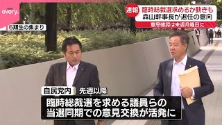 【自民党】退任意向の森山幹事長に続き…党幹部の辞任表明ラッシュ  臨時総裁選、意向確認の動きも