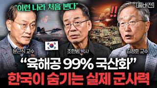 "솔직히 미쳤습니다.." 생각보다 더 무서운 우리나라 실제 군사력 수준 (조한범, 김정호, 문근식 풀버전)