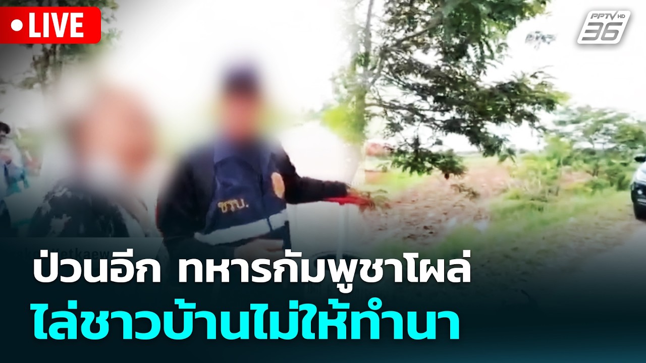 🔴 Live ทันข่าวสุดสัปดาห์ | ป่วนอีก ทหารกัมพูชาโผล่ไล่