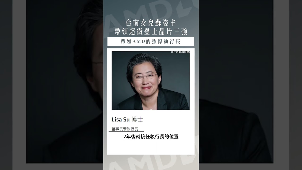 【口袋投資名人】世界半導體女王,曾列最高身價CEO-蘇姿丰