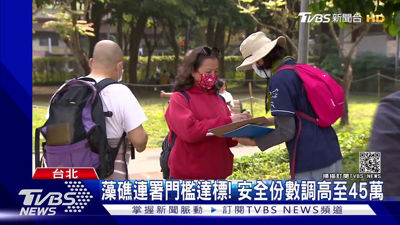 藻礁連署門檻達標! 安全份數調高至45萬