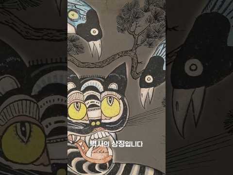 까치와 호랑이, 그 묘한 관계 #shorts