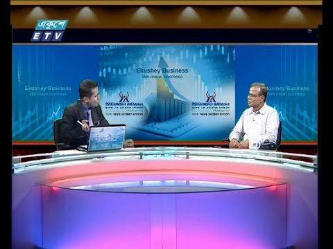 একুশে বিজেনস,আলোচক: মিজানুর রহমান-ট্রেজারার, বাংলাদেশ টেনার্স এসোসিয়েশন। ০৮ আগস্ট ২০১৯