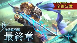 【シャドバストーリー全編公開！】8.自然鎮魂編　最終章