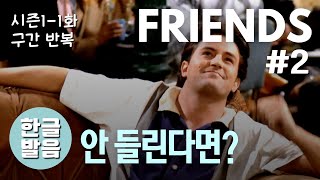 🥣이런 게 떠 먹여 주는 프렌즈 쉐도잉 시즌1-1 #2