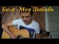 Би-2 - Моя любовь (Eugeny cover) 