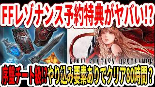 【神ゲー？】FFレゾナンス予約特典がヤバい！？序盤チート級！？やり込み要素ありでクリア80時間？【Switch2】