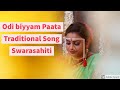 Odibiyyam Paata Vodi Biyyam Song Vodi Nimpa Raaramma Vanajakshulara Vodi Biyyam Harati Paata
