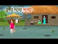 বৃষ্টির দিনের সংসার Bengali Fairy Tales Cartoon Rupkothar Golpo Th