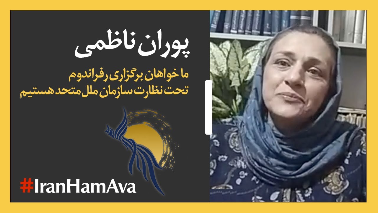 پوران ناظمی؛ خواهان برگزاری رفراندوم تحت نظارت سازمان ملل متحد هستیم