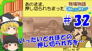 【ゆっくり実況】#32   どんな押し切られ方を…【牧場物語 コロボックルステーション】
