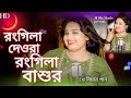Amar Rongila Dewra Go রংগিলা দেওরা গো Amar Rongila Bashur Go Gulshana Parb
