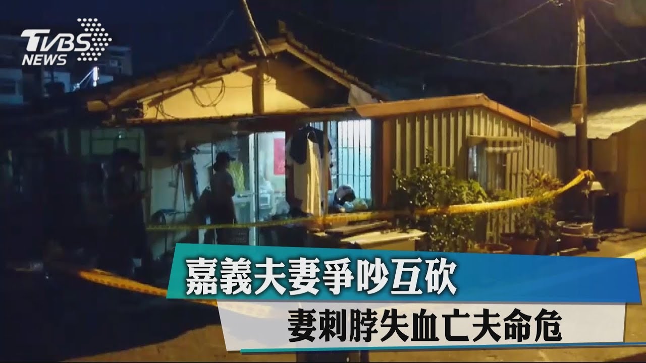 嘉義夫妻爭吵互砍 妻刺脖失血亡夫命危