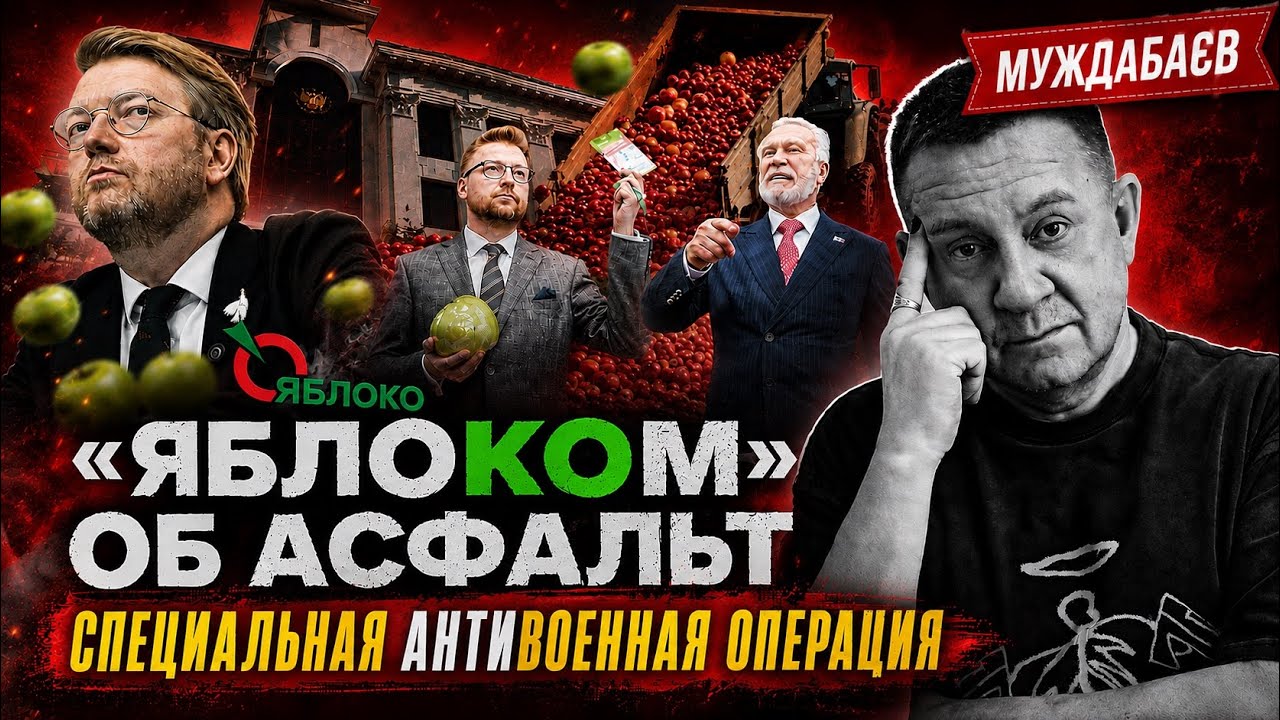 «ЯБЛОКОМ» ОБ АСФАЛЬТ. СПЕЦИАЛЬНАЯ АНТИВОЕННАЯ ОПЕРАЦИЯ. Кремлю больше не ну?