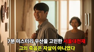 Download lagu 미제사건 7분의 미스터리 우산을 고민한 서울대 천재, 그의 죽음은 자살이 아니었다 mp3