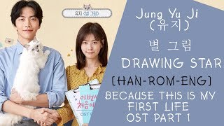 Jung Yu Ji (유지) - 별 그림 LYRICS (DRAWING STAR LYRICS) Because This is My First Life OST Part 1