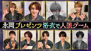 関西ジュニア【永岡プレゼンツ】大混乱⁉️浴衣で人狼ゲーム🐺