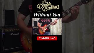 The Doobie Brothers / Without You【ギター弾いてみた】　#ギター演奏