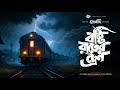 তালদীঘি - বৃষ্টি রাতের ট্রেন | Best Horror Bengali Story | Bengali Audio S