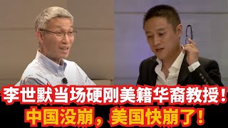 李世默当场硬刚美籍华裔教授！中国没崩，美国快崩了！