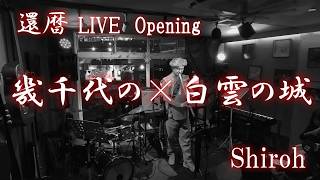 #白雲の城 #ギター弾き語り #氷川きよし #cover #詩吟 #尺八独奏