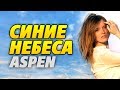 Aspen - Синие небеса (Акустическая соло гитара fingerstyle)