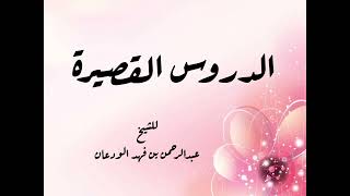 صورة الدروس القصيرة [٢] | سنة التيامن | الشيخ عبدالرحمن الودعان