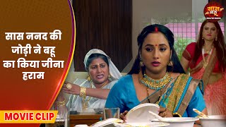 Saas Bahu Video 2025 - सास ननद की जोड़ी ने बहू का किया जीना हराम | Bhojpuri Movie