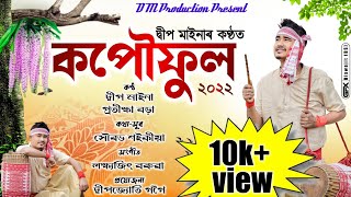 Download lagu Kopouful 2022||Deep Maina|Pratiksha Borah| Lakshyajit Boruah || Sourav Saikia|New Assamese song 2022 mp3 Download lagu Kopouful 2022||Deep Maina|Pratiksha Borah| Lakshyajit Boruah || Sourav Saikia|New Assamese song 2022 mp3