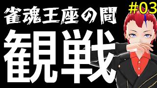 【雀魂】王座の間を観戦してお勉強&雑談　その03【VTuber 罪重零雅】