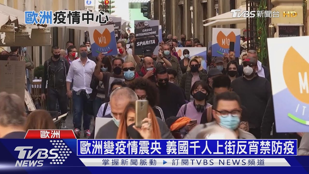 歐洲變疫情震央 義國千人上街反宵禁防疫