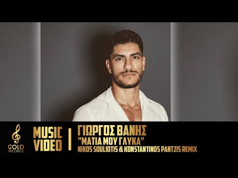 Γιώργος Βανής - Μάτια Μου Γλυκά (Nikos Souliotis & Konstantinos Pantzis Remix)