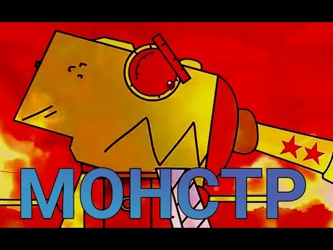 Клип - Я словно монстр (КВ-44)