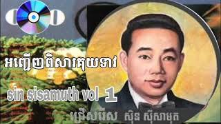 អញ្ជើញពិសារគុយទាវ - ស៊ីន ស៊ីសាមុត | ancheugn pisakuy teav - sin sisamuth