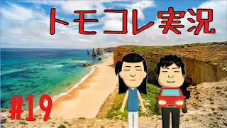 #19 トモコレでヲタモダチコレクションわくわく生活実況プレイ！