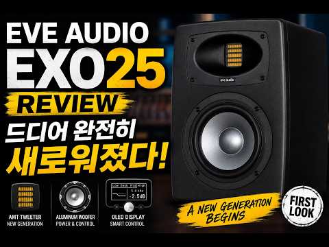 EVE Audio EXO 25 프리뷰 | 드디어 완전히 새로워졌다! 새로운 EXO 시리즈 …