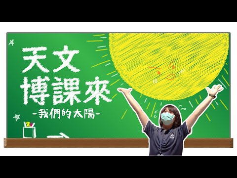 我們的太陽