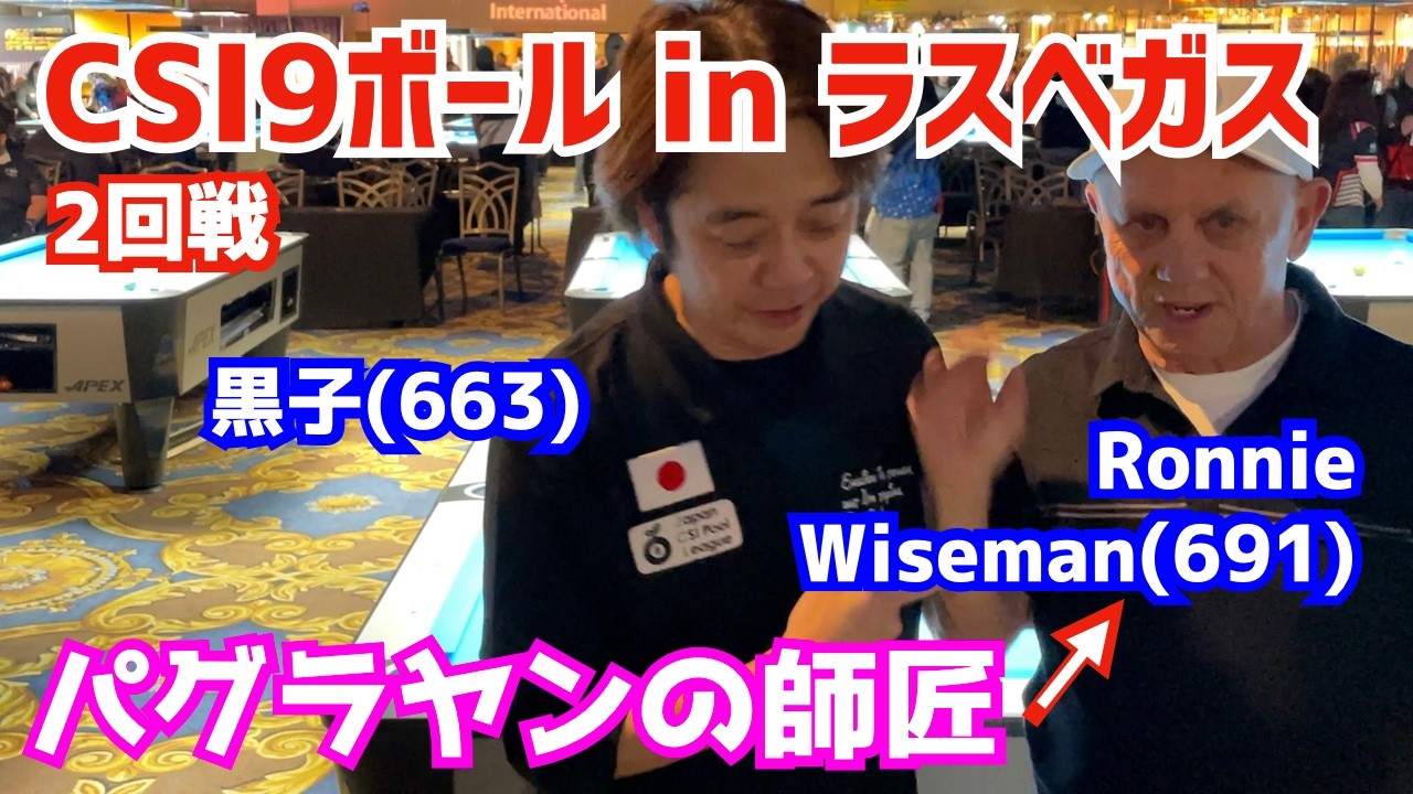 【ビリヤード】優勝2500ドル！CSI9ボール2回戦！黒子(663)vsRonnie Wiseman(691)〜7フィート台9ボール7先〜