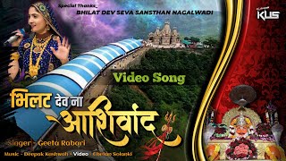 Bhilat Dev Na Ashirwad ( Geeta Ben Rabari Live ) M